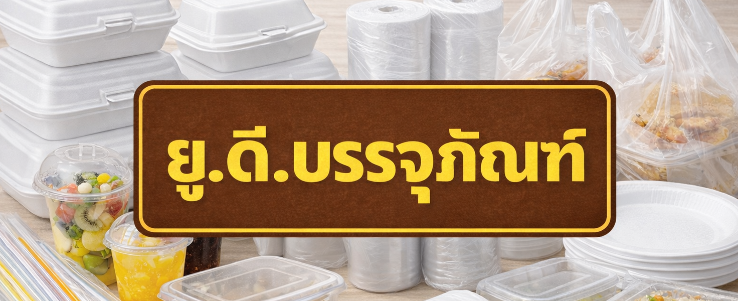 ยู.ดี.บรรจุภัณฑ์